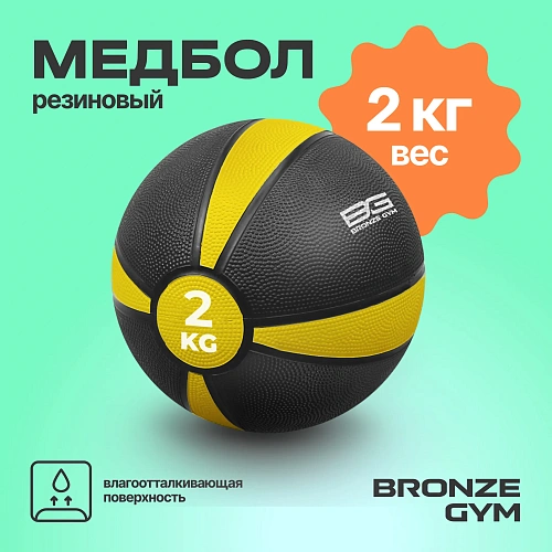Медбол резиновый Bronze Gym 2 кг