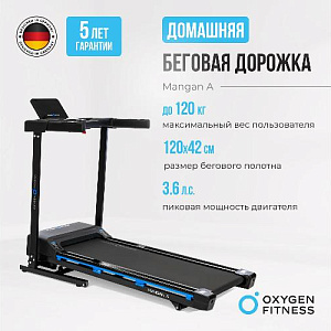 Купить Беговая дорожка Oxygen MANGAN A домашняя в Москве