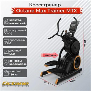 Купить Эллиптический тренажер Octane Max Trainer MTX в Москве