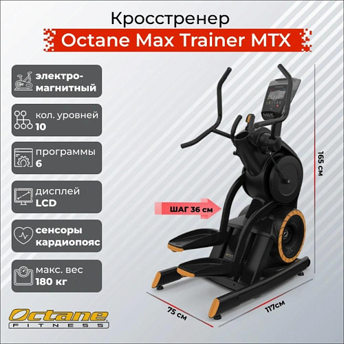 Эллиптический тренажер Octane Max Trainer MTX