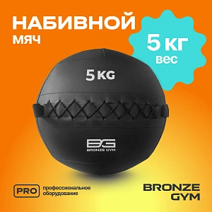Купить Мяч набивной Bronze Gym 5 кг в Москве