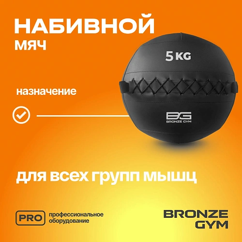 Мяч набивной Bronze Gym 5 кг