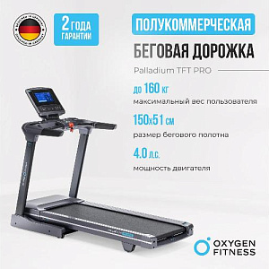 Купить Беговая дорожка Oxygen PALLADIUM TFT PRO полукоммерческая в Москве