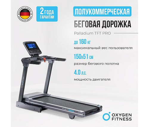 Беговая дорожка Oxygen PALLADIUM TFT PRO полукоммерческая