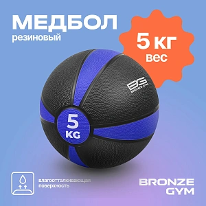Купить Медбол резиновый Bronze Gym 5 кг в Москве