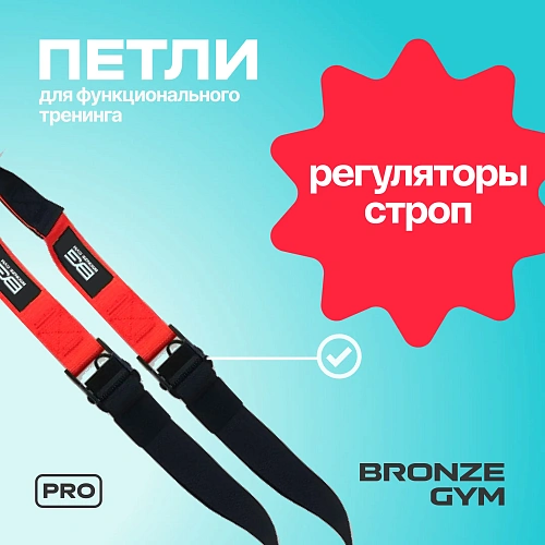Петли для функционального тренинга BRONZE GYM, набор