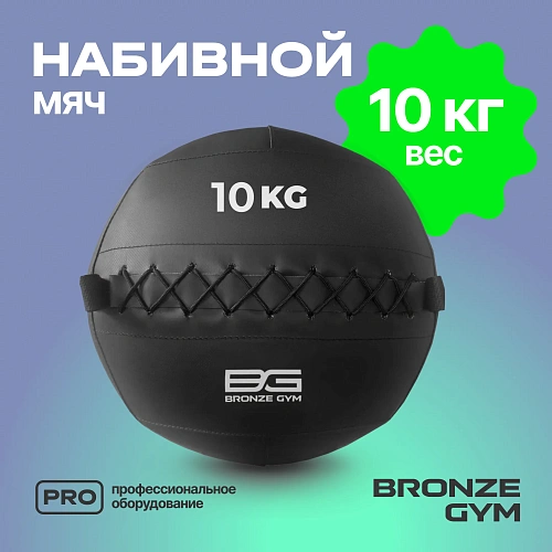 Мяч набивной Bronze Gym 10 кг