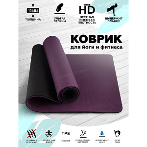 Купить Original FitTools Коврик для йоги 10 мм двухслойный TPE черно-фиолетовый в Москве