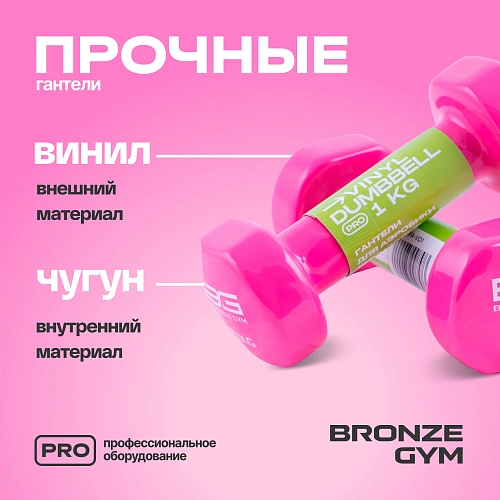 Гантели для аэробики виниловые Bronze Gym, 1 кг пара