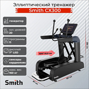 Купить Эллиптический тренажер Smith Fitness Excellence SX3.2 (ранее CX300) в Москве