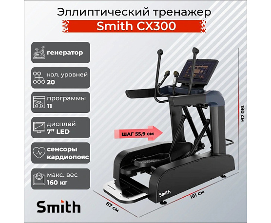 Эллиптический тренажер Smith Fitness Excellence SX3.2 (ранее CX300) фото11