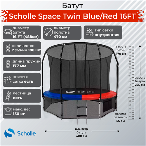 Купить Батут Scholle Space Twin Blue/Red 16FT (4.88м) в Москве