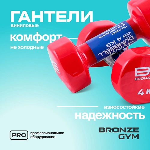 Гантели для аэробики виниловые Bronze Gym, 4 кг пара