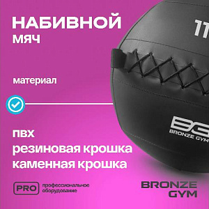 Купить Bronze Gym Мяч набивной 11кг в Москве