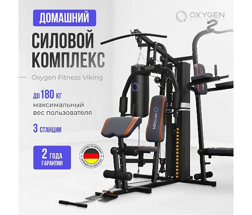 Силовой комплекс домашний Oxygen VIKING (чёрный)