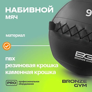 Купить Мяч набивной Bronze Gym 9 кг в Москве