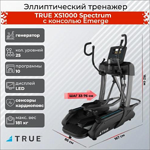 Купить Эллиптический тренажер True Fitness Spectrum c консолью Emerge в Москве