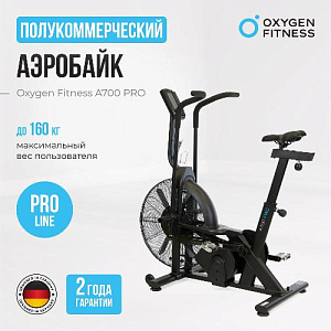 Купить Велотренажер Oxygen A700 PRO аэробайк в Москве