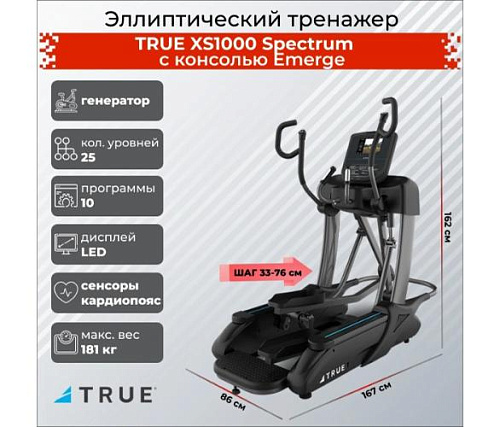 Эллиптический тренажер True Fitness Spectrum (c консолью Emerge)