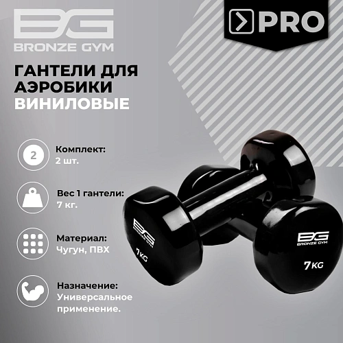 Гантели для аэробики виниловые Bronze Gym, 7 кг пара