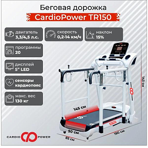 Купить Беговая дорожка CardioPower TR150 в Москве