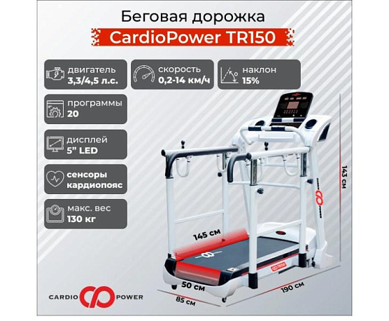 Беговая дорожка CardioPower TR150 фото1