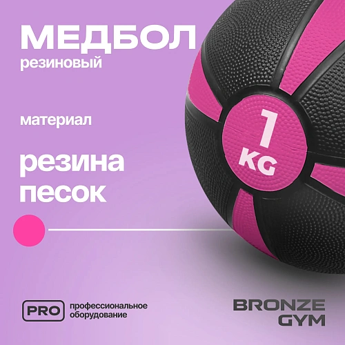 Медбол резиновый Bronze Gym 1 кг