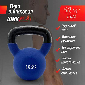 Купить Гиря Unix Fit Гиря виниловая 16 кг Blue в Москве