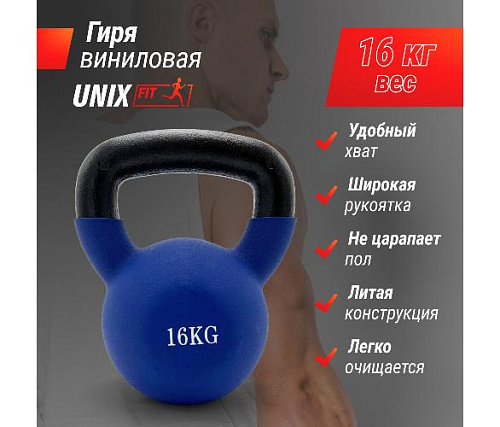 Гиря виниловая Unix Fit 16 кг синяя