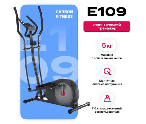 Эллиптический тренажер Carbon Fitness E109 (домашний)
