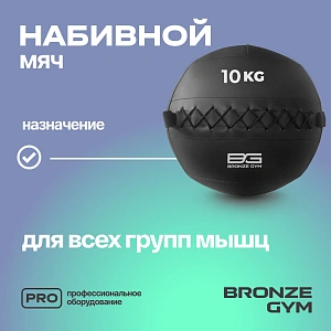 Купить Мяч набивной Bronze Gym 10 кг в Москве
