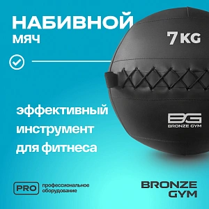 Купить Мяч набивной Bronze Gym 7 кг в Москве