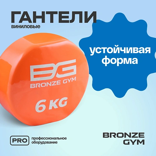 Гантели для аэробики виниловые Bronze Gym, 6 кг пара