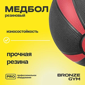 Купить Медбол резиновый Bronze Gym 4 кг в Москве