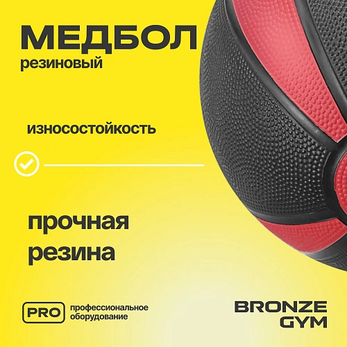 Медбол резиновый Bronze Gym 4 кг