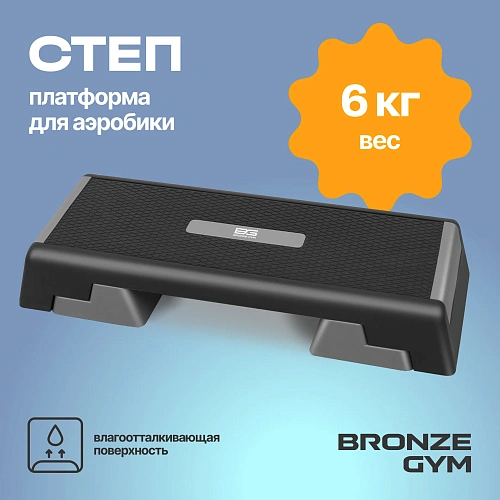 Степ-платформа для аэробики Bronze Gym, 97 см.