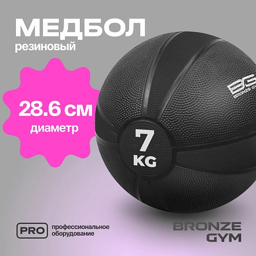 Медбол резиновый Bronze Gym 7 кг