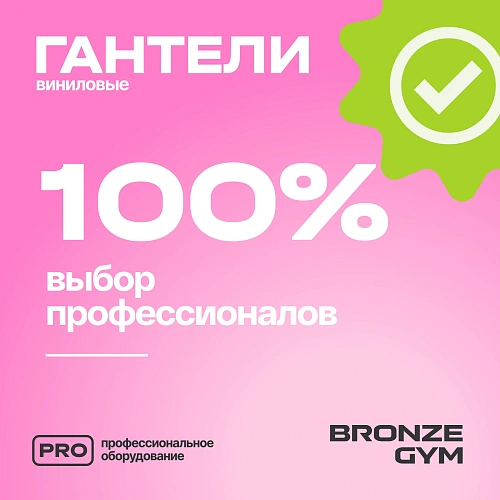 Гантели для аэробики виниловые Bronze Gym, 1 кг пара