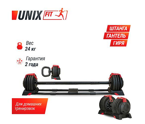 Штанга регулируемая Unix Fit многофункциональная 3 в 1 (24 кг)