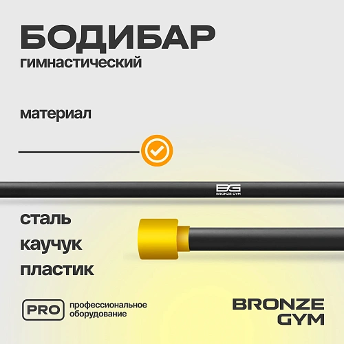 Гимнастическая палка бодибар Bronze Gym, 2 кг