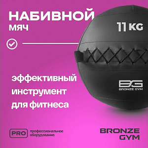 Купить Bronze Gym Мяч набивной 11кг в Москве