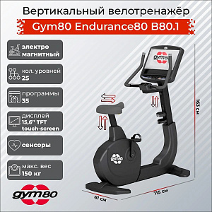 Купить Кардиотренажер Gym80 Endurance80 B80.1 в Москве