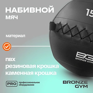 Купить Мяч набивной Bronze Gym 15 кг в Москве