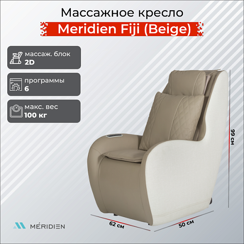 Купить Массажное кресло Meridien Fiji (Beige) в Москве