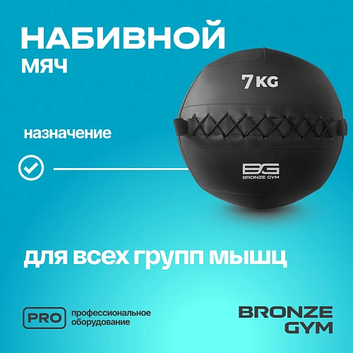 Мяч набивной Bronze Gym 7 кг
