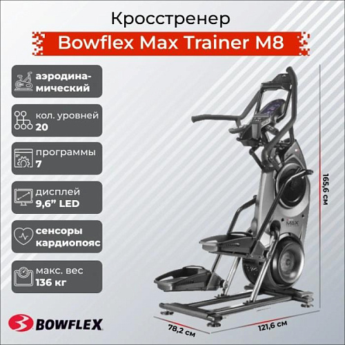 Эллиптический тренажер Bowflex Max Trainer M8