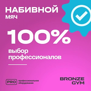 Купить Мяч набивной Bronze Gym 11 кг в Москве