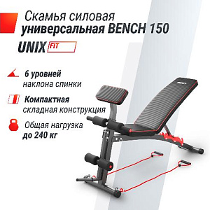 Купить Скамья Unix Fit BENCH 150 силовая универсальная в Москве