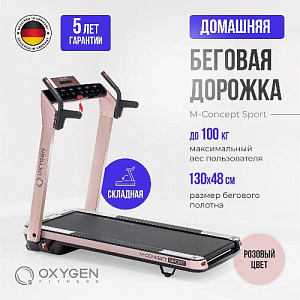 Купить Беговая дорожка Oxygen M-CONCEPT SPORT (SOFT PINK) домашняя  в Москве