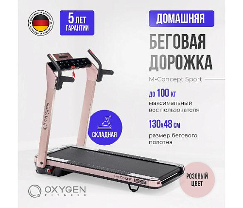 Беговая дорожка Oxygen M-CONCEPT SPORT (SOFT PINK) домашняя